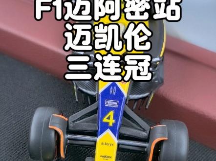 乐鱼体育-迈凯伦险胜法拉利，皮亚斯特里统治全场